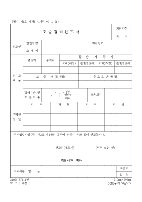 호송경비 신고서 호송경비 신고서